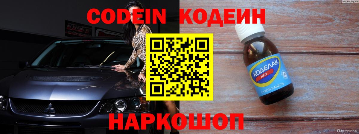 Кодеин напиток Lean (лин)  Кодеин Purple Drank  Вход с VPN  Гусев 